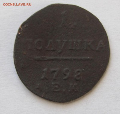 2 полушки 1797-98 ем  до 5.03.18 - Безымянный