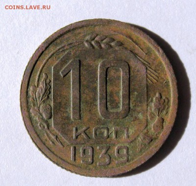 10 коп 1939 г. до 5.03 в 22-00 - IMG_0820.JPG