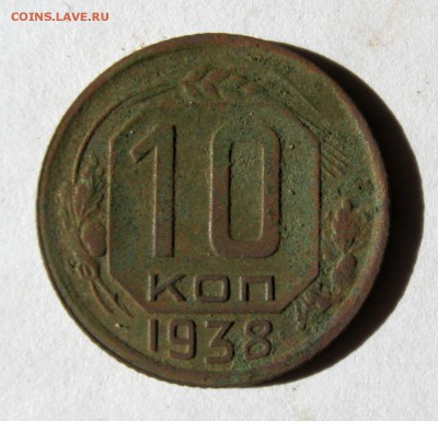 10 коп 1938 г. до 5.03 в 22-00 - IMG_0822.JPG