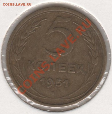 5 копеек 1951 - 001
