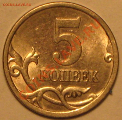5 коп 2005 г. С-П шт 2.1Б? - IMG_3332.JPG