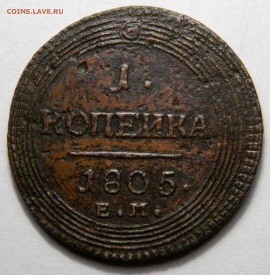 R! Кольцевая копейка 1805 ем, до 04.03.(Воскр) в 22.00мск - DSCN3462.JPG