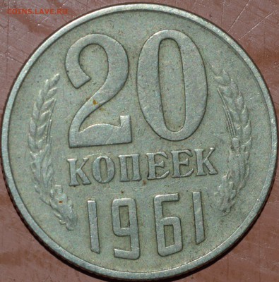 20 копеек 1961 год - DSC_0386.JPG