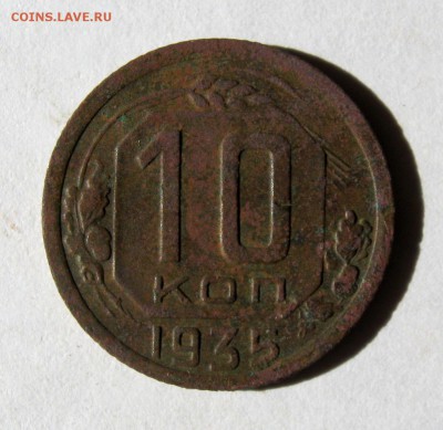 10 коп 1935 г. до 5.03 в 22-00 - IMG_0826.JPG