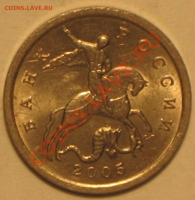 5 коп 2005 г. С-П шт 2.1Б? - IMG_3333.JPG