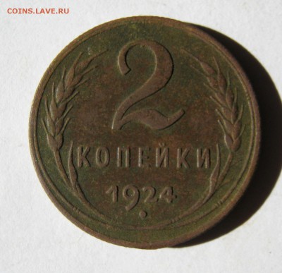 2 коп . 1924 до 5.03 в 22-00 - IMG_0828.JPG