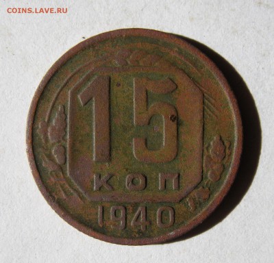 15 копеек 1940 год. до 5.03 в 22-00. - IMG_0832.JPG