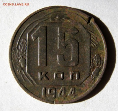 15 копеек 1944 год. до 5.03 в 22-00. - IMG_0834.JPG