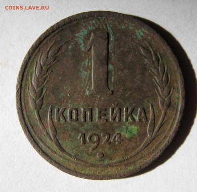 1 копейка 1924 год. до 5.03 в 22-00. - IMG_0836.JPG