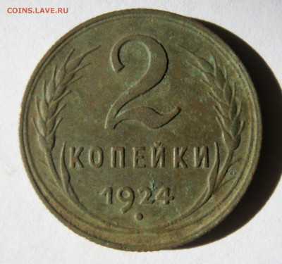 2 коп . 1924 до 5.06 в 22-00 - IMG_0838.JPG