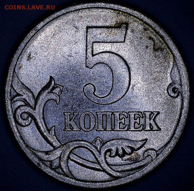 5 коп. 2005 СП, шт 3.1 В. - 3Р