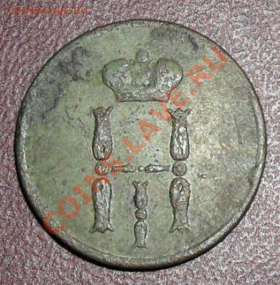 денежка 1854 г - SAM_1458.JPG