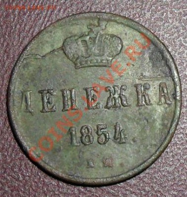 денежка 1854 г - SAM_1459.JPG