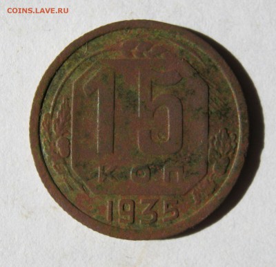 15 копеек 1935 год. до 5.03 в 22-00. - IMG_0842.JPG