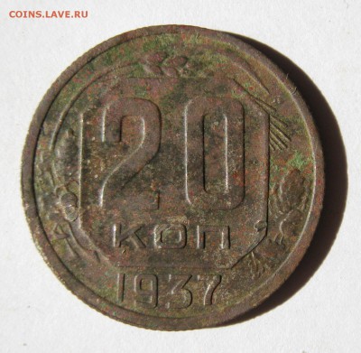 20 коп. 1937 г. до 5.03 в 22-00 - IMG_0844.JPG