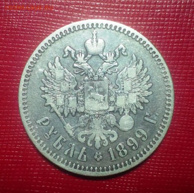 Один рубль Николая II 1899г. (**).До 04.03.18 в 22:20 - IMAG2310