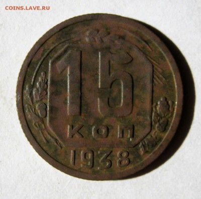 15 копеек 1938 год. до 5.03 в 22-00. - IMG_0846.JPG