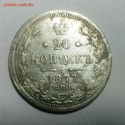 20 коп Александра II 1877г До 04.03.18 в 22:20 - IMAG2341