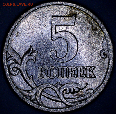 5 коп. 2005 г. СП шт. 3.1 В по А.С. - 3Р.PNG