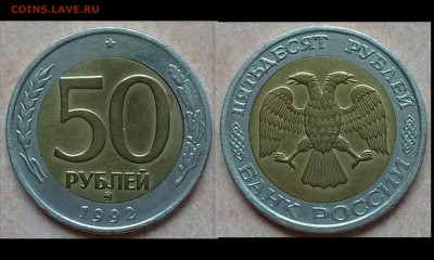 50 рублей 1992 года ММД. Двойная вырубка. - Коллажи2