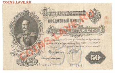 50 руб. 1899г. и 1000 руб. 1917г. до 10.04.11. в 19.00 мск. - к 001