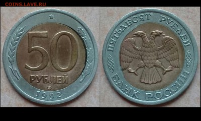 50 рублей 1992 года ЛМД. Двойная вырубка. - Коллажи3