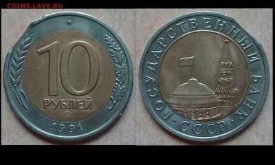 10 рублей 1991 года ЛМД. Выкус. - Коллажи4