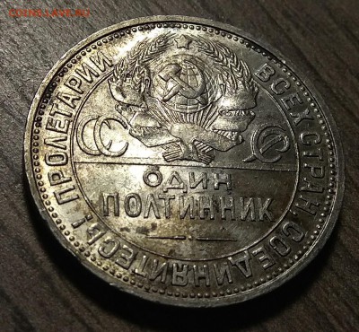 50 копеек 1924 ПЛ, до 05.03.2018 в 22-00 Мск - IMG_20180301_225350