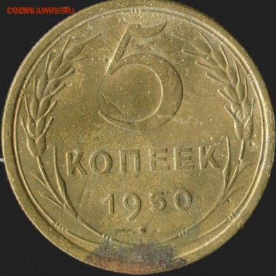 5 копеек 1950г. шт. 2.2. до 03.03.2018г 21.00мск - Screenshot_112
