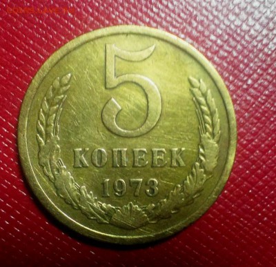 5 копеек 1973  До 04.03.18 в 22:20 - IMAG2325