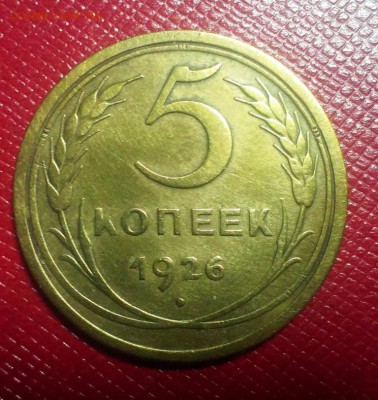 5 копеек 1926 год. До 04.03.18 в 22:20 - IMAG2321