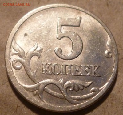 5 копеек 1997 сп. шт.? - 5 копеек 1.JPG