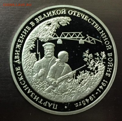 3 рубля Партизаны пруф с 200 руб до 7.03.18 - IMG_7776-01-03-18-08-45.JPG