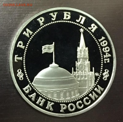 3 рубля Второй фронт пруф с 200 руб до 7.03.18 - IMG_7786-01-03-18-08-57.JPG