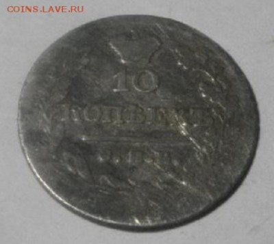 10копеек 1823год спб пд.до7.03.18.в 22.00мск - IMGP0578.JPG