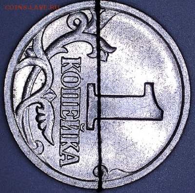 1 копейка, поворот очень близкий к 90 град. - 1 коп. 2003 М р.PNG