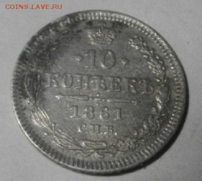 10копеек 1861год спб  .до7.03.18.в 22.00мск - IMGP0581.JPG