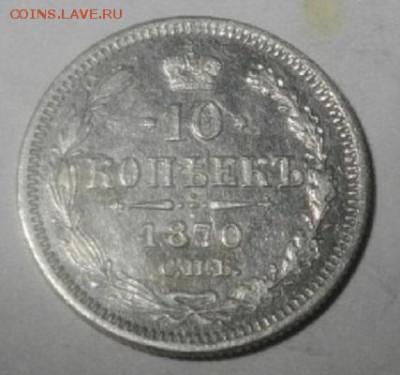 10копеек 1870год спбнi.до7.03.18.в 22.00мск - IMGP0586.JPG