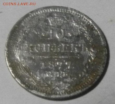 10копеек 1877год спб нi.до7.03.18.в 22.00мск - IMGP0593.JPG