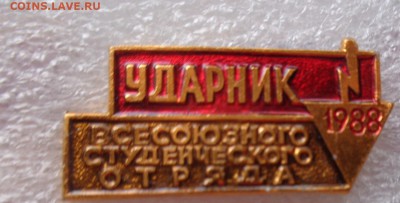 УДАРНИК    ВСО 1988 г  1  шт до  5.3  в 21-30 мск - DSC07012.JPG