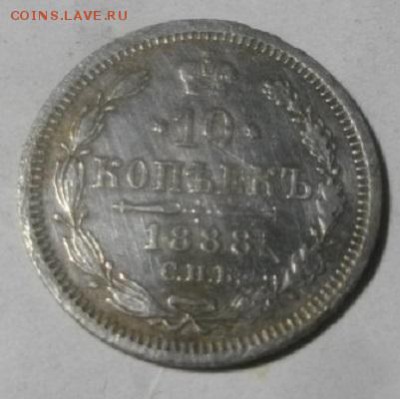 10копеек 1888год спб аг.до7.03.18.в 22.00мск - IMGP0608.JPG