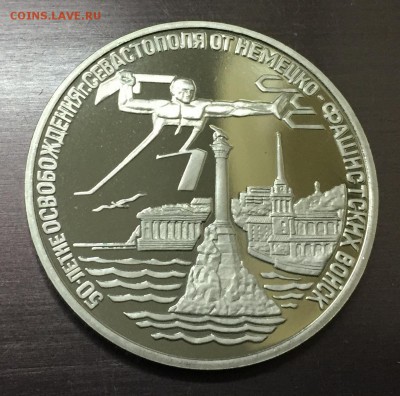 3 рубля Освобождение Севастополя пруф с 200 руб до 7.03.18 - IMG_7794-01-03-18-10-02.JPG