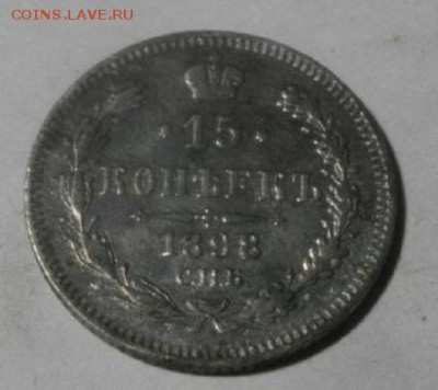 15копеек 1898год спб аг.до7.03.18.в 22.00мск - IMGP0614.JPG