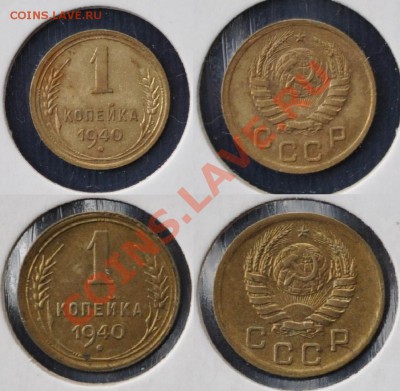 Две разновидности монеты 1 копейка 1940 г. - DSC_5666.JPG