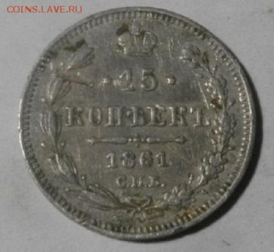 15копеек 1861год спб  .до7.03.18.в 22.00мск - IMGP0624.JPG