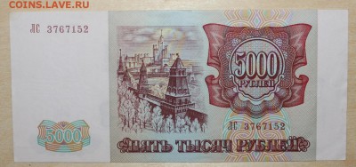 5.000р 1993 (94)  с 200р до 5 марта - IMG_7109.JPG