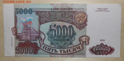 5.000р 1993 (94)  с 200р до 5 марта - IMG_7097.JPG
