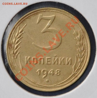 3 копейки 1948 г. - DSC_5670.JPG