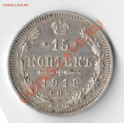 20 коп. 1865 г., 15 коп. 1912 г. - 15_реверс