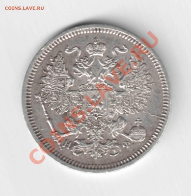 20 коп. 1865 г., 15 коп. 1912 г. - 20_аверс